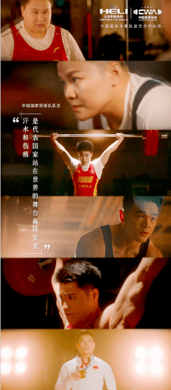 Heli is the official sponsor of the Chinese Weightlifting team