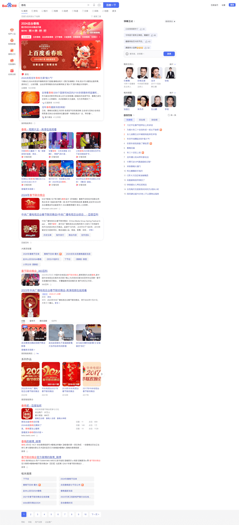 baidu serp for chinese new year eves celebration